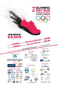 Πρόσκληση δημιουργίας &#039;&#039;Running Team&#039;&#039; στο 2ο “Olympic Day Run”