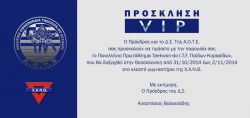 V.I.P. πρόσκληση - Πανελλήνιο Πρωτάθλημα Παίδων 31/10-02/11/2014
